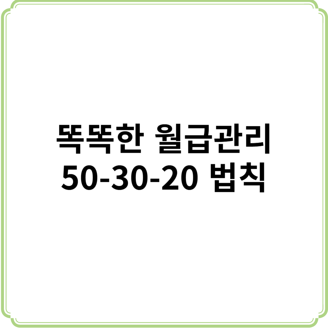 똑똑한 월급 관리 50-30-20법칙