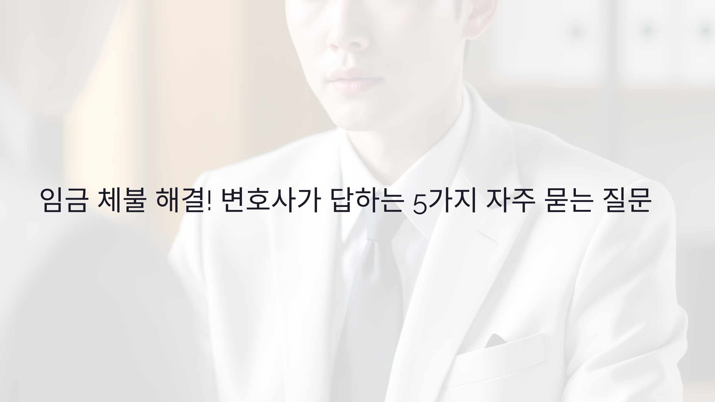 임금 체불 해결! 변호사가 답하는 5가지 자주 묻는 질문