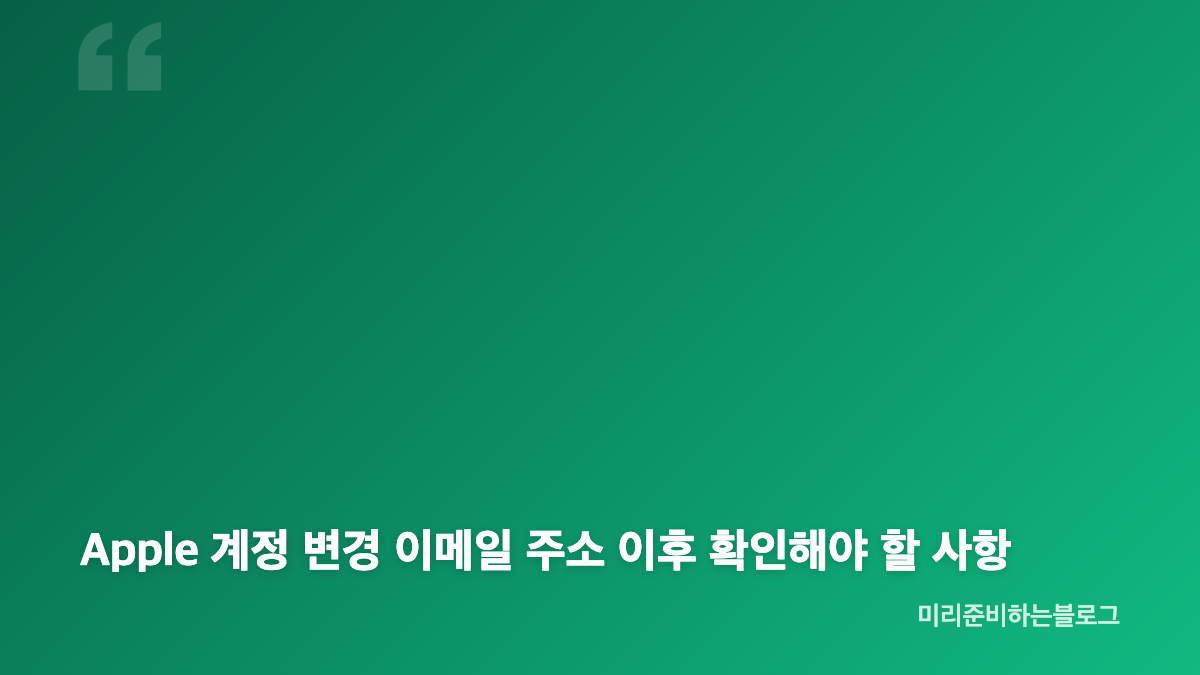 Apple 계정 변경 이메일 주소, 대표 이메일만 바꾸는 방법