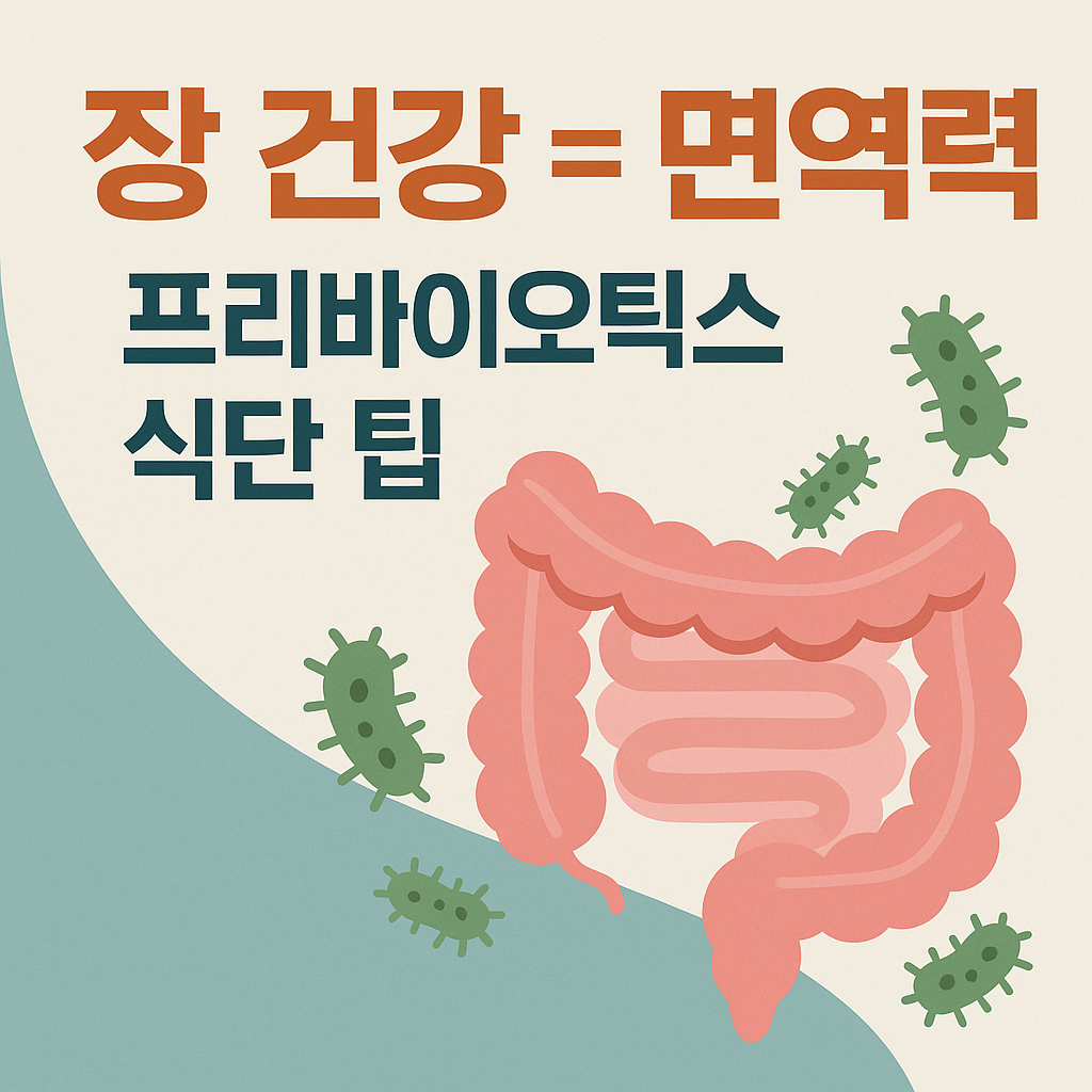 장건강 면역