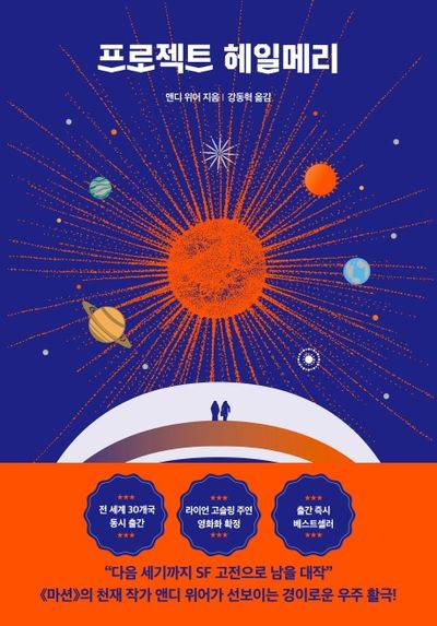 프로젝트 헤일메리 표지