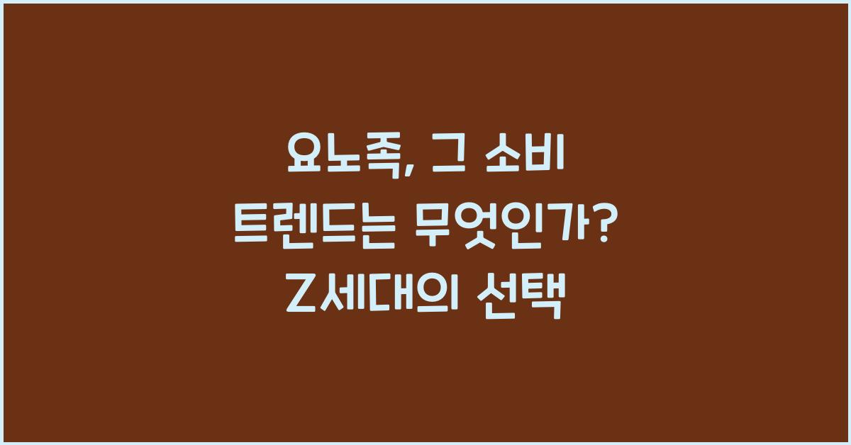 요노족