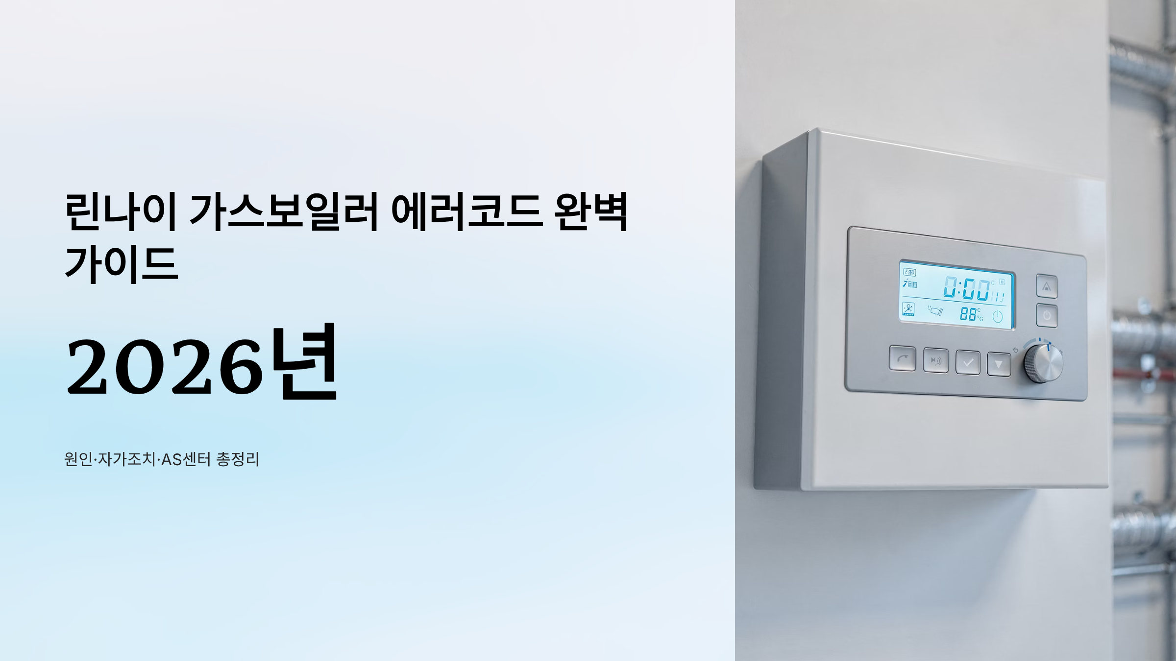 린나이 가스보일러 에러코드 알아보기