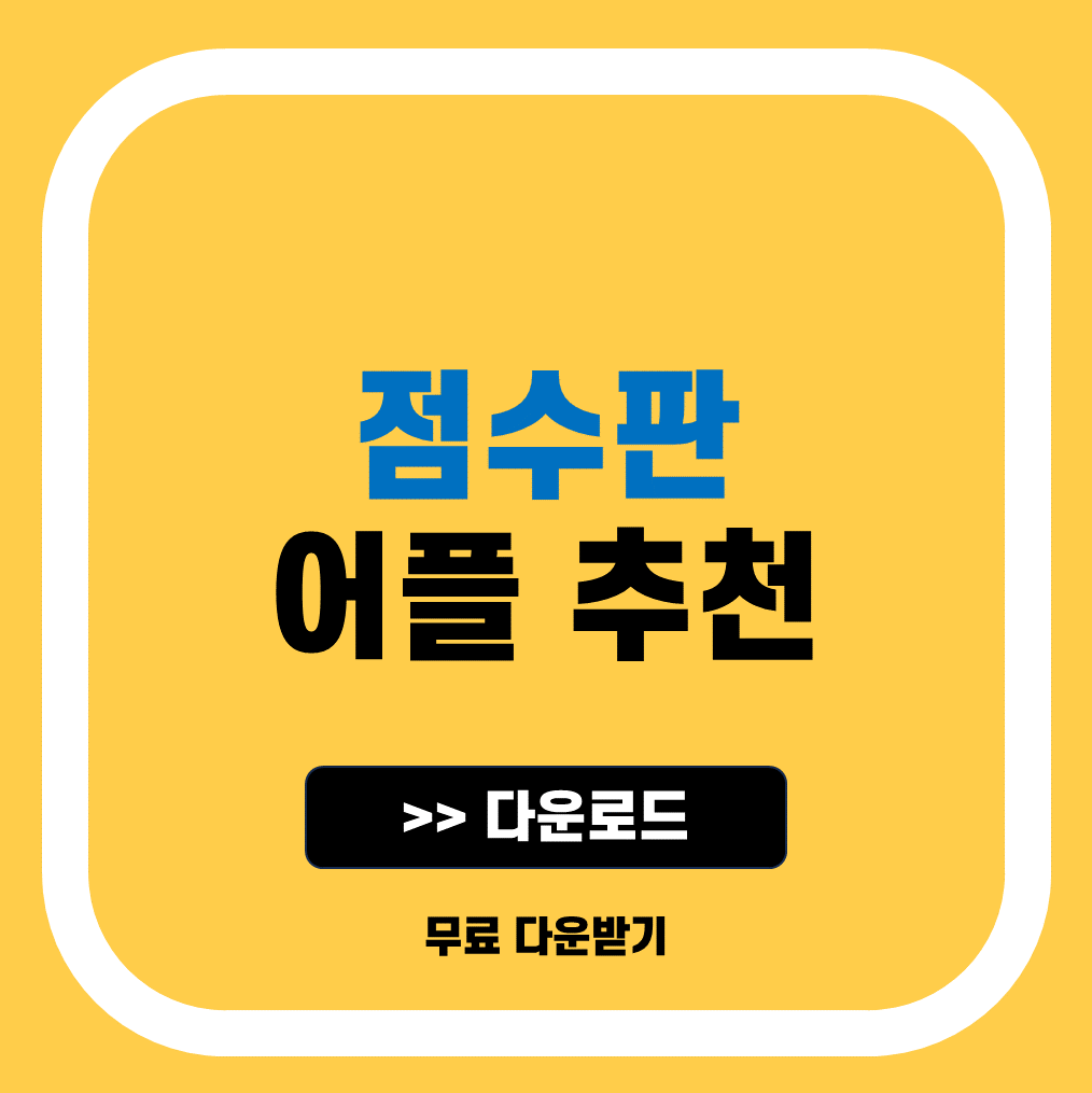 점수판 스코어 어플 앱 추천