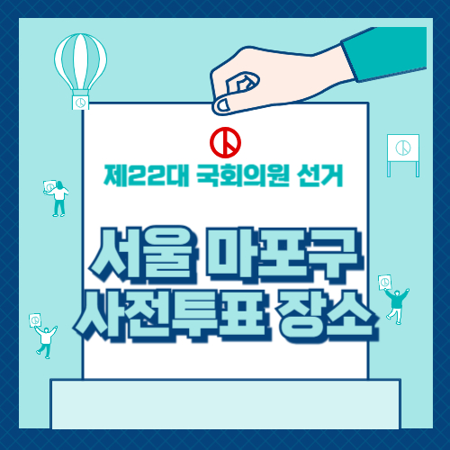 마포구 사전투표 장소