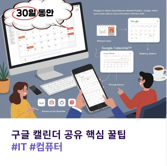 초보도 10분 만에 끝내는 구글 캘린더 공유 핵심 꿀팁