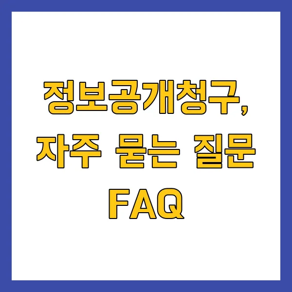 정보공개청구 신청방법 및 절차 2025년 완벽 가이드