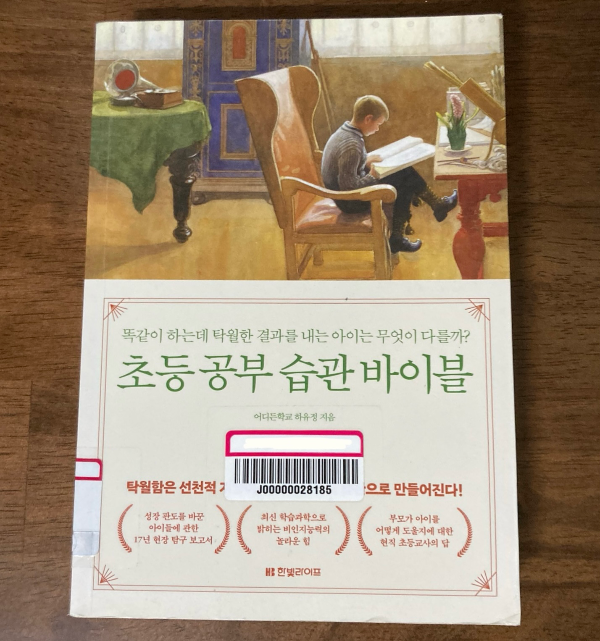 책 소개_초등 공부 습관 바이블