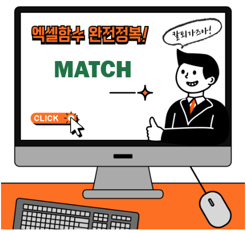 엑셀 MATCH 함수