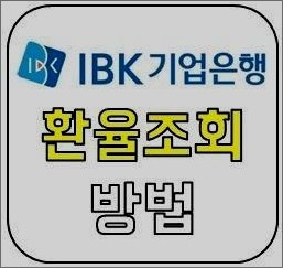 기업은행 환율조회 바로가기 기업은행 환율조회 바로가기
