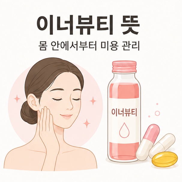피부와 캡슐, 음료를 함께 표현해 몸 안에서부터 미용을 관리한다는 이너뷰티 뜻을 설명한 이미지