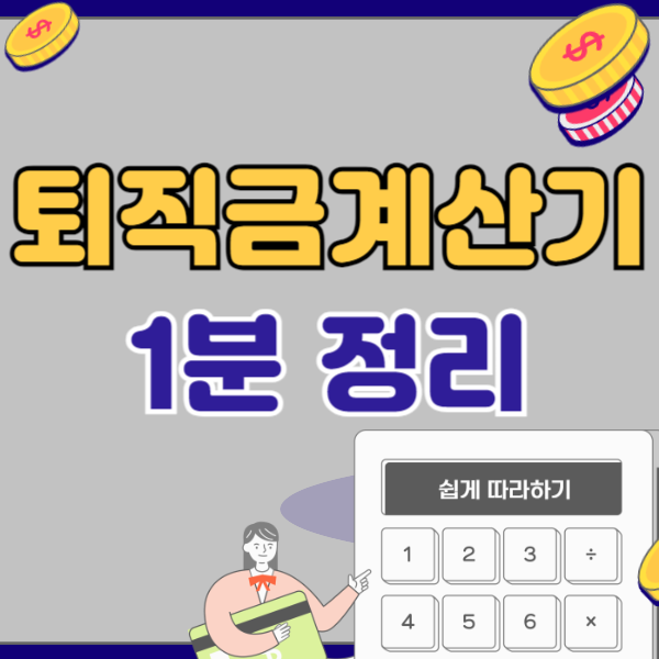 퇴직금 계산기