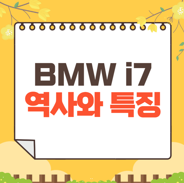 BMW i7 역사와 가격, 제원, 연비