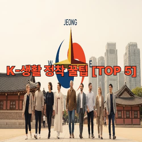 외국인을 위한 K-생활 생존 팁: 주거/행정 시스템 정복과 무료 법률 상담 연락처