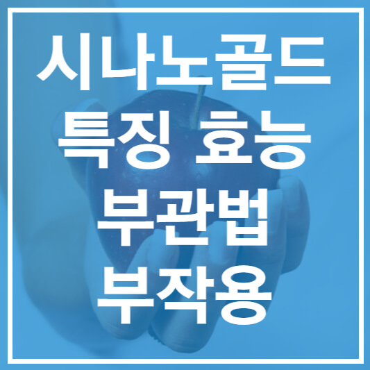 시나노골드 특징 효능