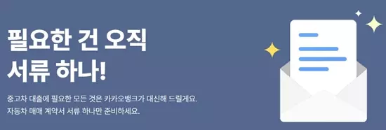 카카오뱅크 중고차 구매대출 필요서류