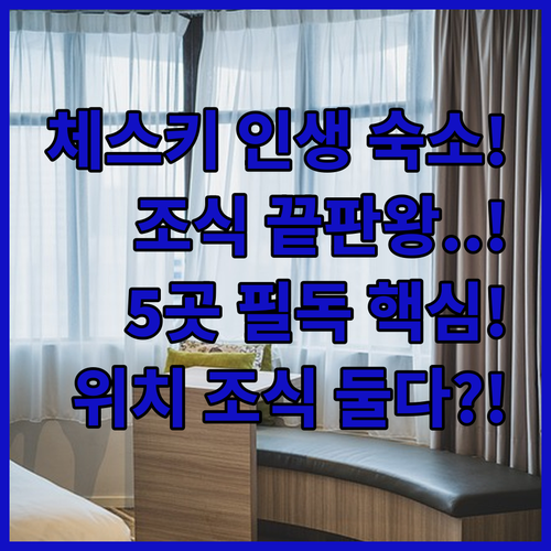 체스키크롬로프 위치 조식 끝판왕 인생..