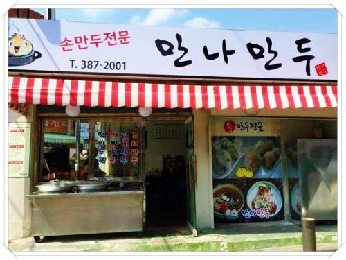 굿모닝대한민국라이브-만나만두-가게