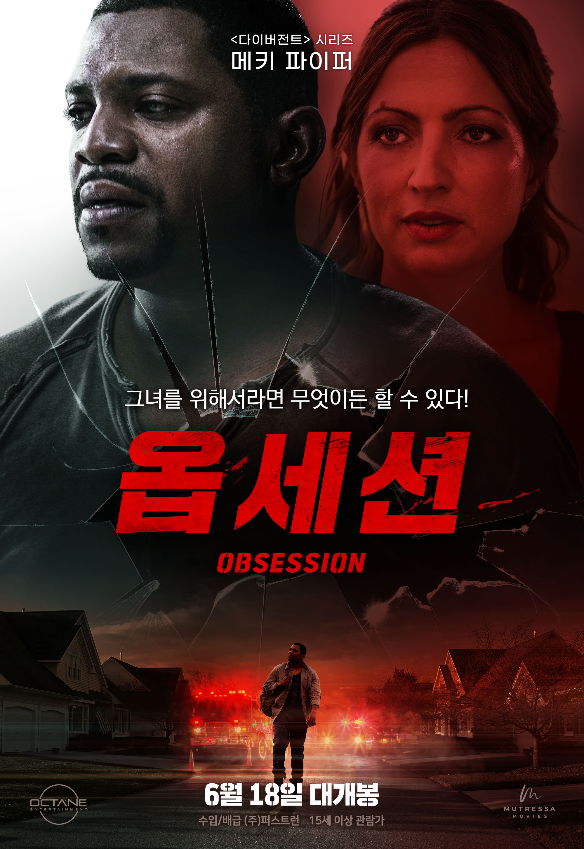옵세션 공식 포스터