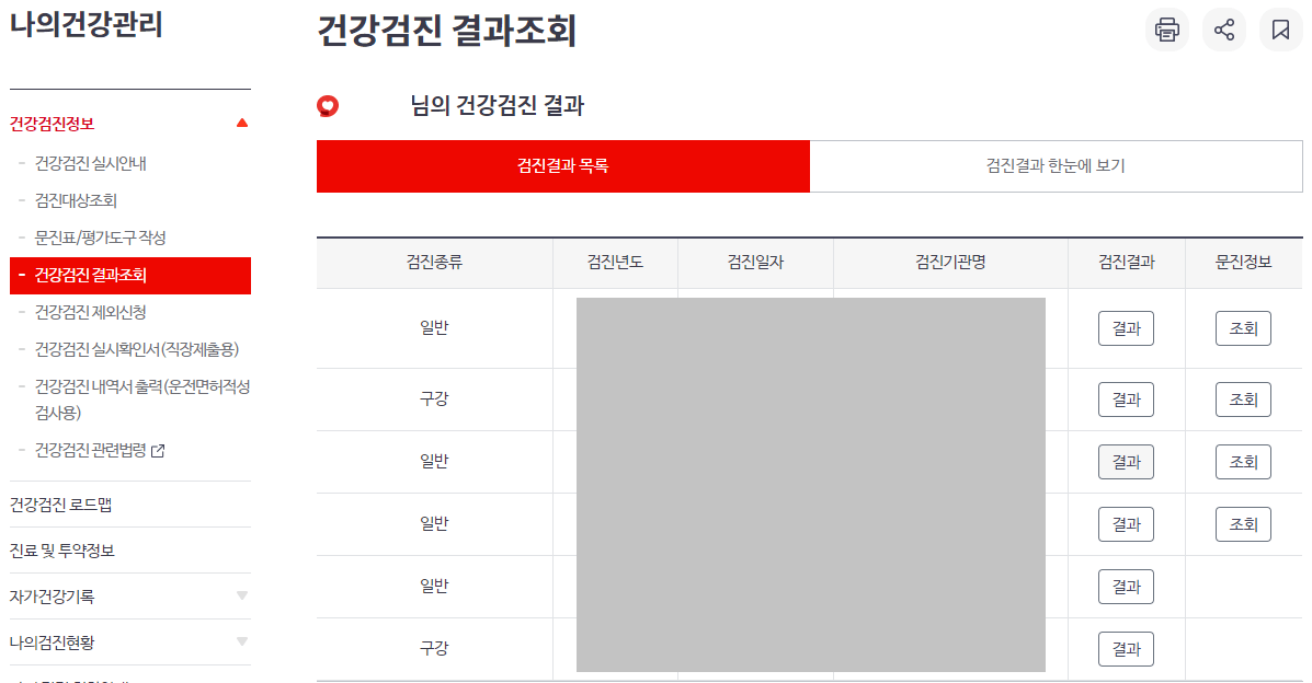 과거-건강검진-결과-조회