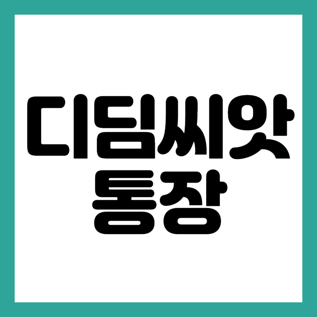 디딤씨앗통장
