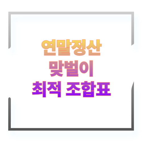 연말정산 맞벌이 최적 조합표｜부양가족&middot;카드&middot;주택, 누구 이름으로 넣을까?