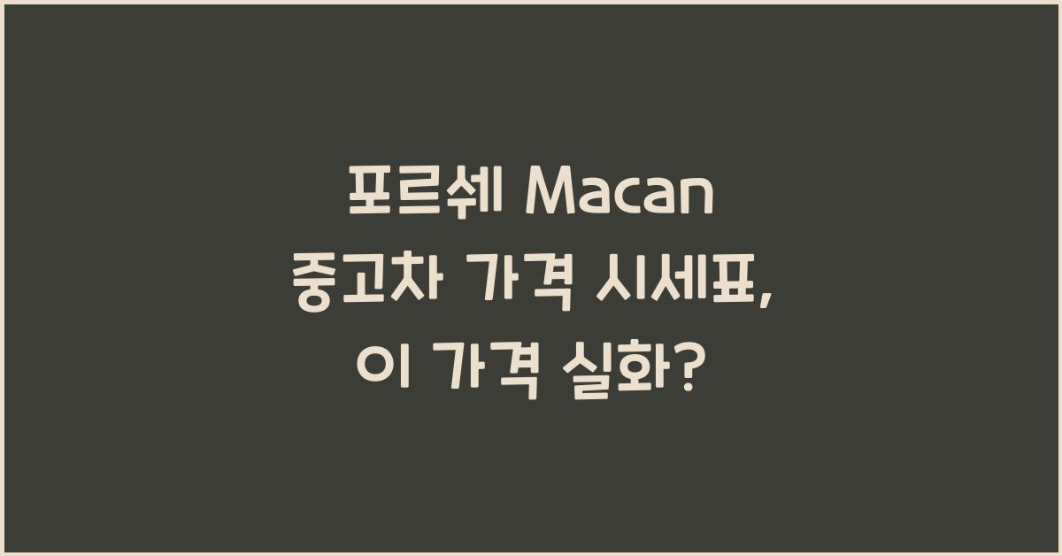 포르쉐 Macan 중고차 가격 시세표