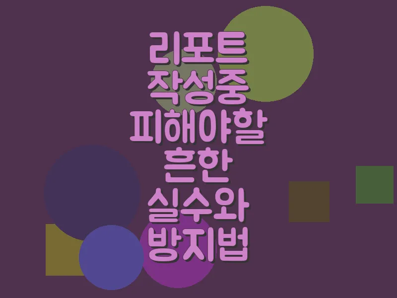 리포트 작성 중 피해야 할 흔한 실수와 방지법