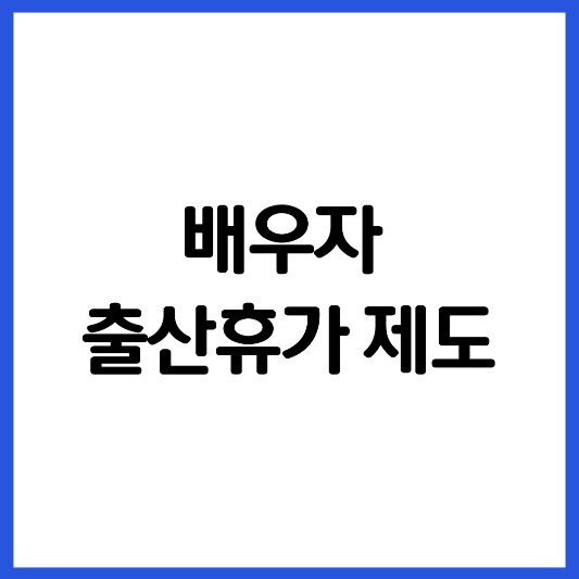 배우자-출산-휴가-제도