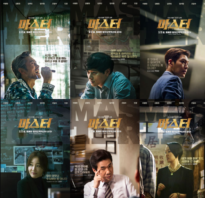 영화 '마스터' 포스터