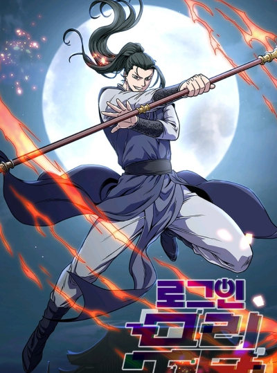 로그인 무림 웹툰 관련 사진