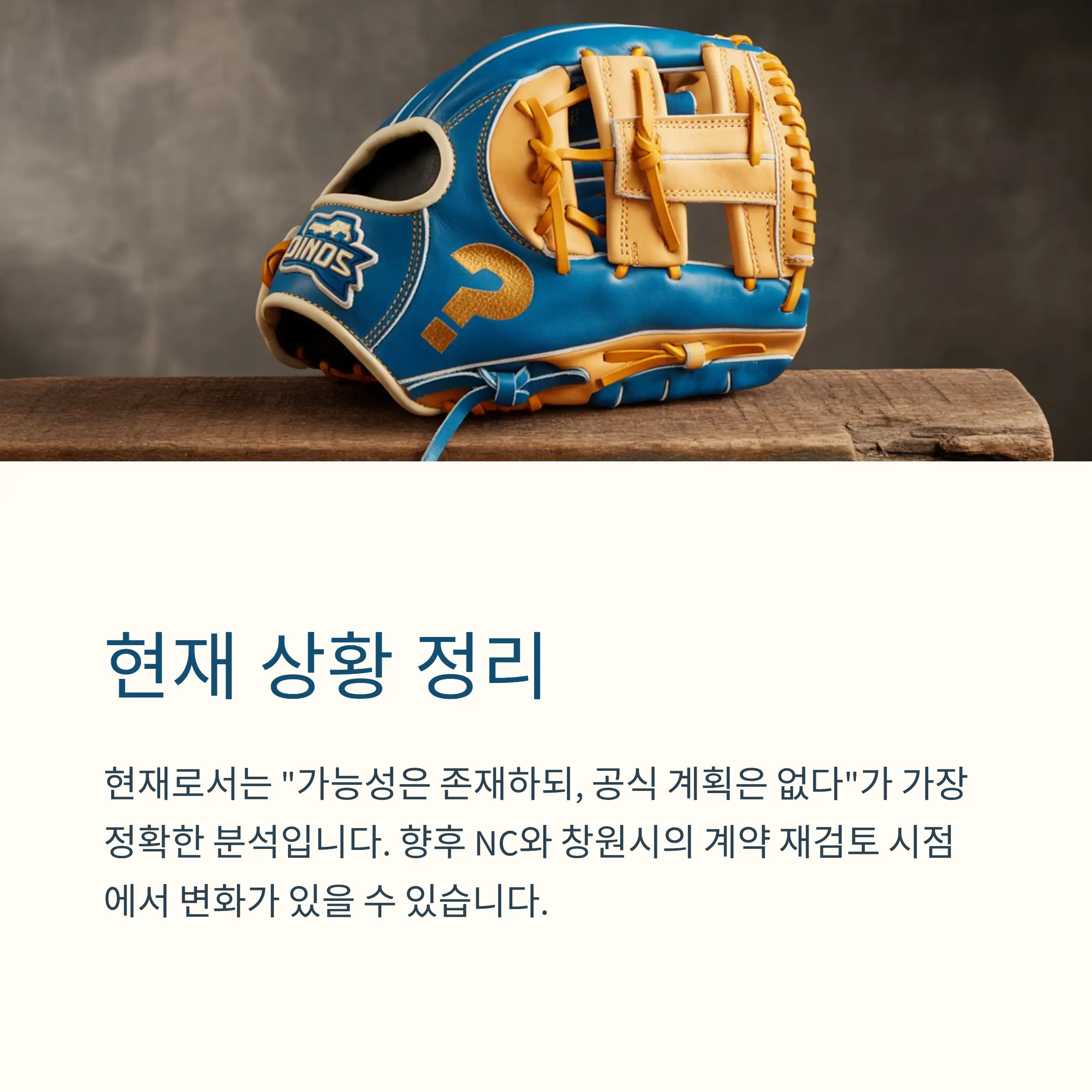 향후 구단과 지자체의 협의 방향