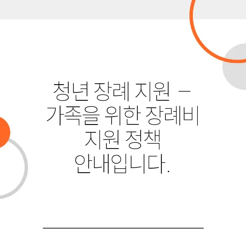청년 장례 지원 – 가족을 위한 장례비 지원 정책 안내입니다.