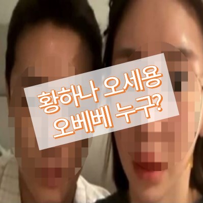 황하나 오세용