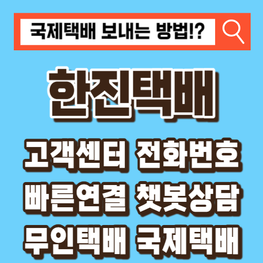 한진택배-고객센터
