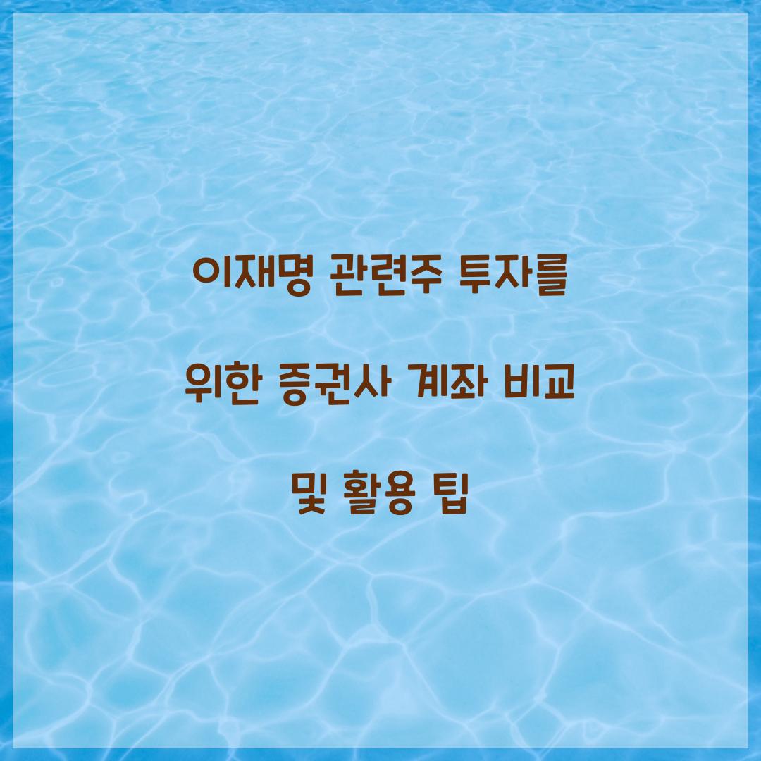 이재명 관련주 투자를 위한 증권사 계좌 비교