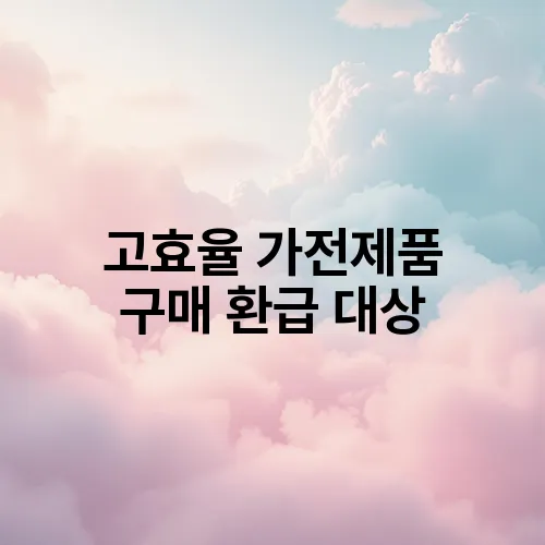 고효율 가전제품 구매 환급 대상