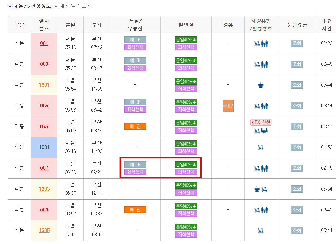 특실-우등실-일반석-선택