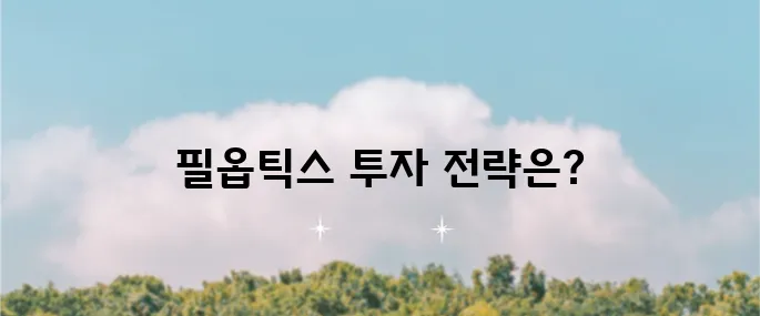 필옵틱스 주가 전망과 상승 요인을 자세히 살펴보았습니다