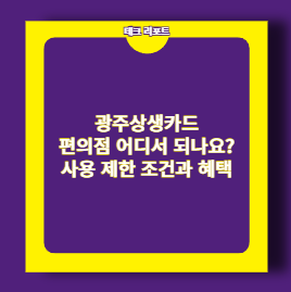 광주상생카드 편의점 어디서 되나요? 사용 제한 조건과 혜택