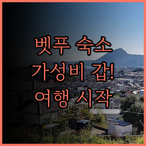 니시테츠 리조트 인 벳푸 후기 벳푸