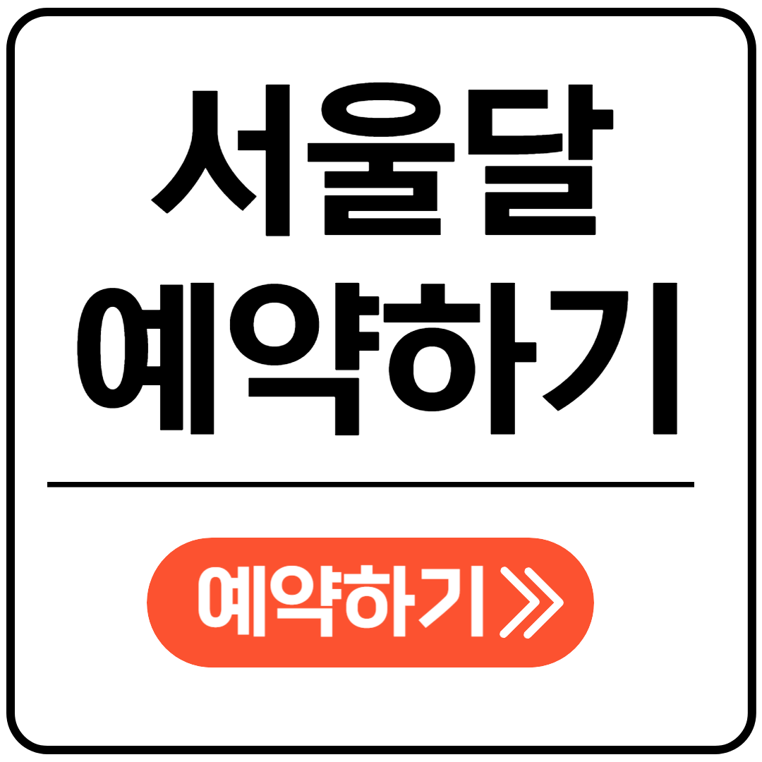 서울달 예약하기 포스팅표지