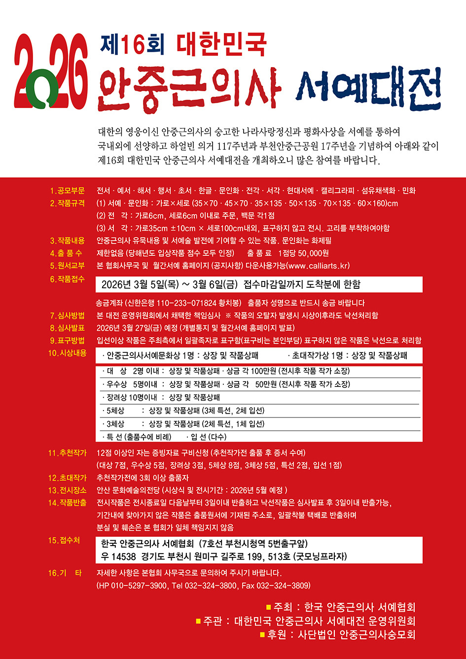 제16회 대한민국 안중근의사 서예대전