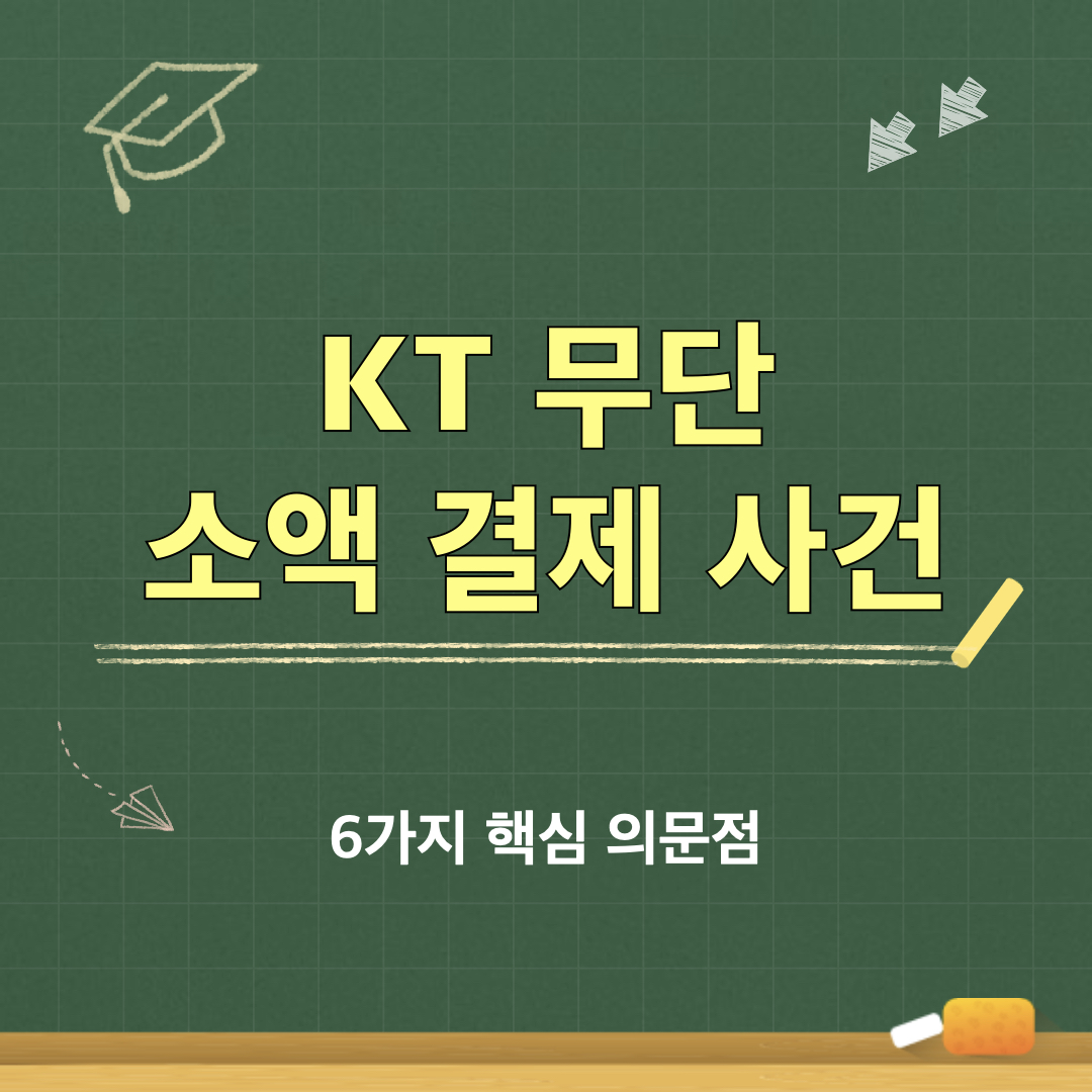 무단소액결제사건_6가지핵심의문점