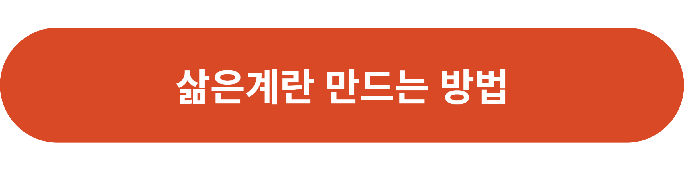 삶은계란 만드는 방법