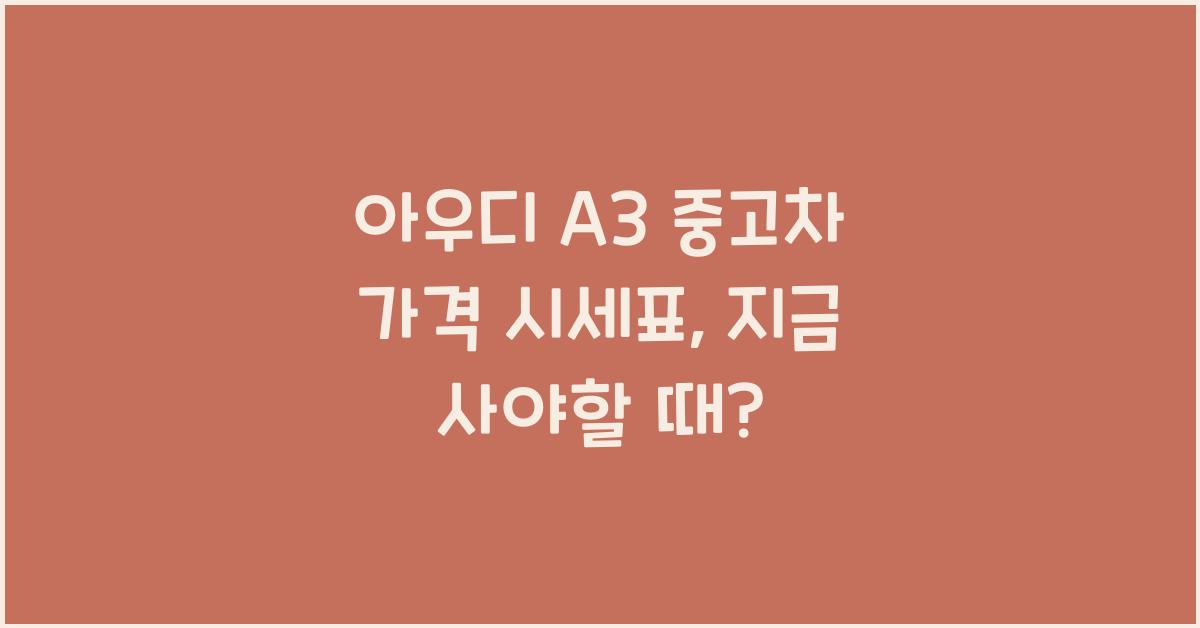아우디 A3 중고차 가격 시세표