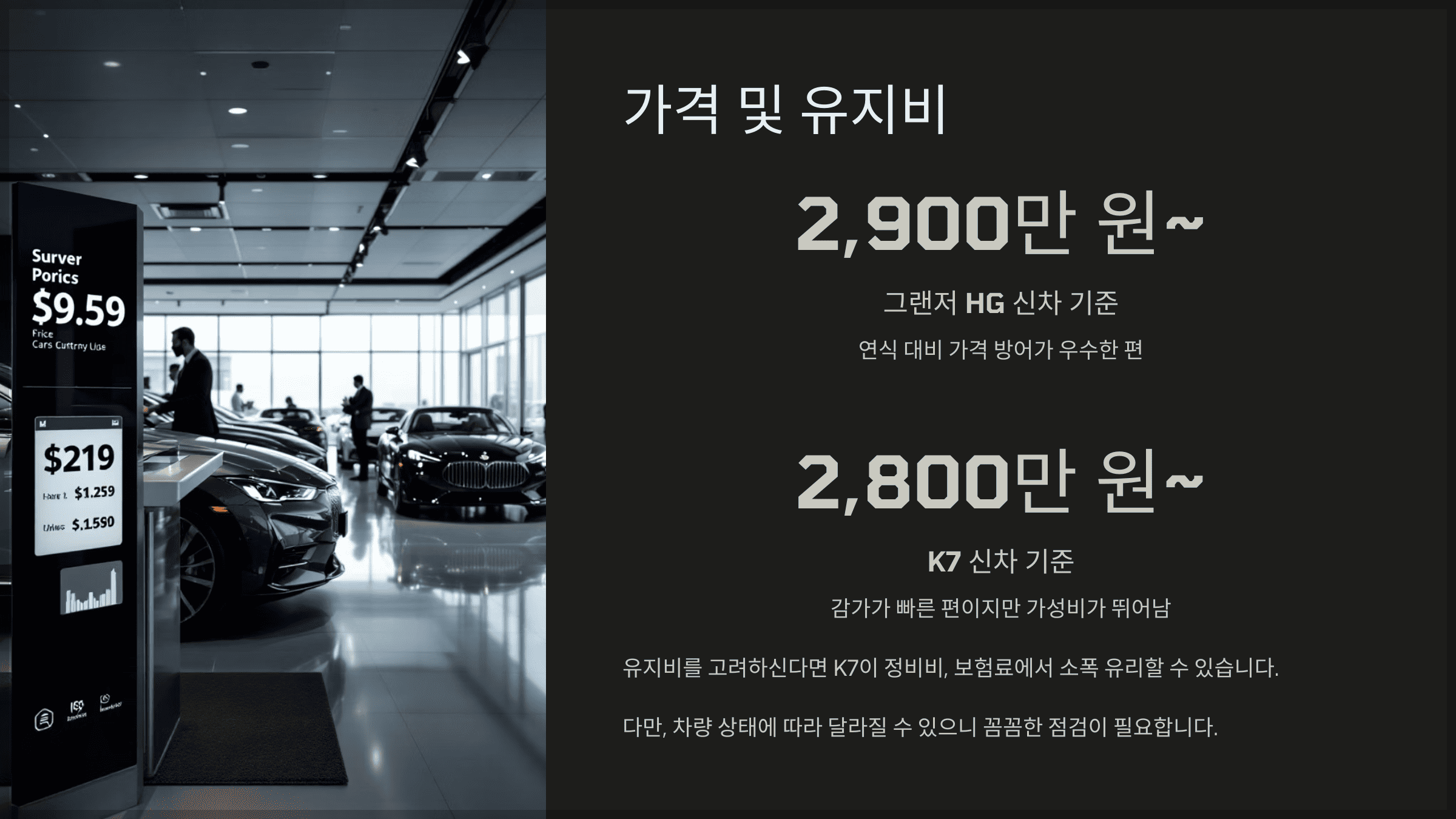 가격 및 유지비