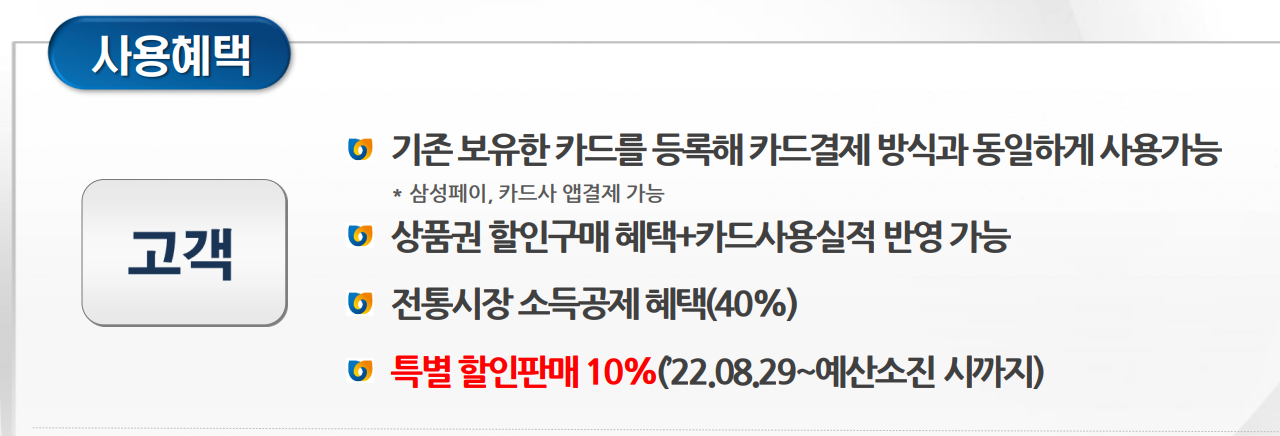 충전식 온누리상품권 사용혜택