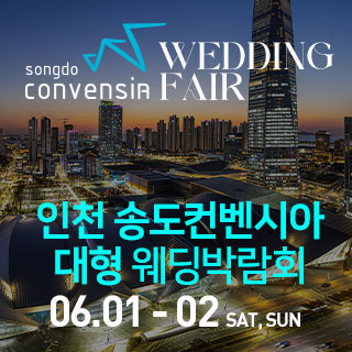 인천-송도컨벤시아-웨딩박람회