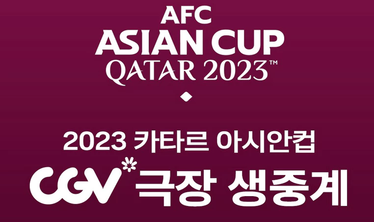 2023 카타르 아시안컵 CGV 극장 생중계